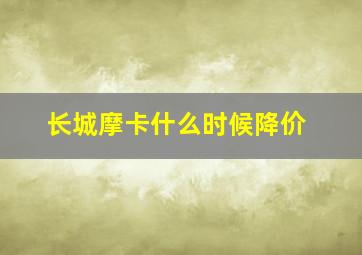 长城摩卡什么时候降价