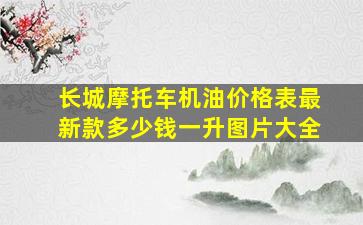 长城摩托车机油价格表最新款多少钱一升图片大全