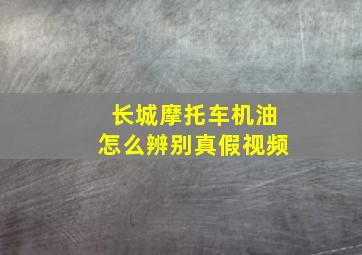 长城摩托车机油怎么辨别真假视频