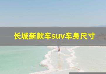 长城新款车suv车身尺寸