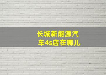 长城新能源汽车4s店在哪儿