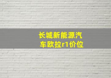 长城新能源汽车欧拉r1价位