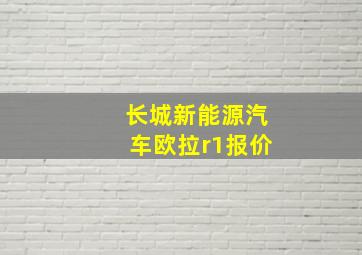 长城新能源汽车欧拉r1报价