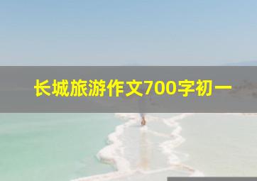 长城旅游作文700字初一