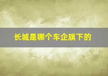 长城是哪个车企旗下的