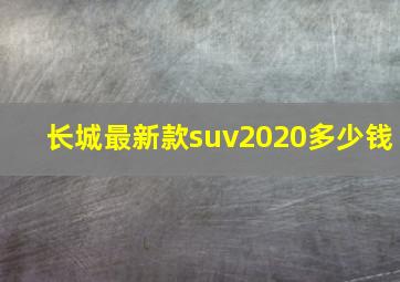 长城最新款suv2020多少钱