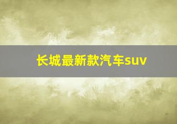 长城最新款汽车suv