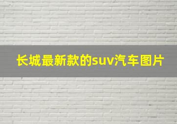 长城最新款的suv汽车图片