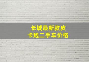 长城最新款皮卡炮二手车价格