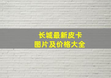 长城最新皮卡图片及价格大全