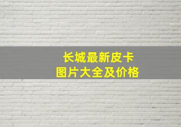 长城最新皮卡图片大全及价格