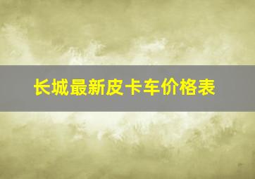 长城最新皮卡车价格表