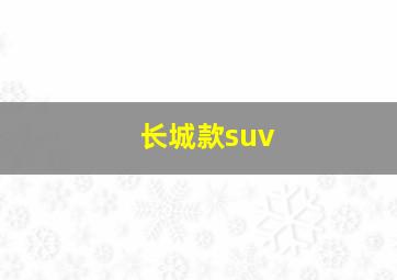 长城款suv