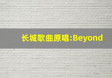 长城歌曲原唱:Beyond