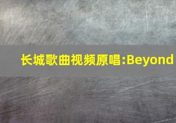 长城歌曲视频原唱:Beyond