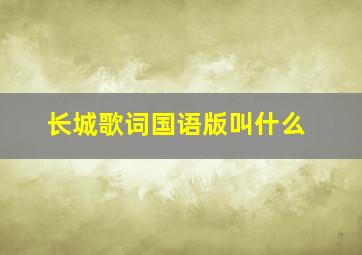 长城歌词国语版叫什么