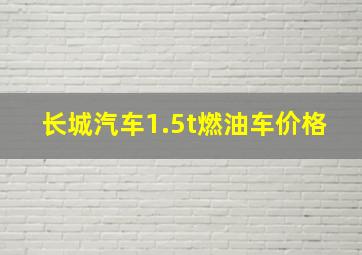 长城汽车1.5t燃油车价格