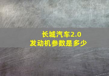 长城汽车2.0发动机参数是多少