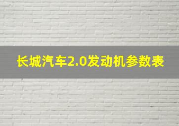 长城汽车2.0发动机参数表