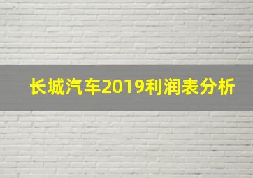 长城汽车2019利润表分析