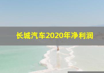 长城汽车2020年净利润