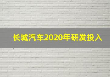 长城汽车2020年研发投入