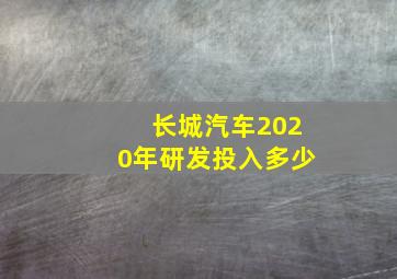 长城汽车2020年研发投入多少