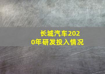 长城汽车2020年研发投入情况