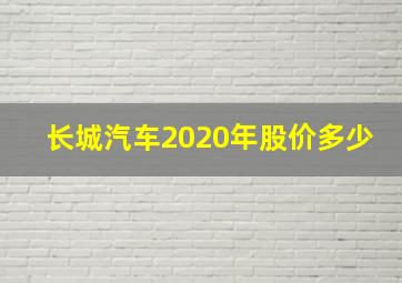 长城汽车2020年股价多少