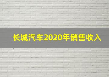 长城汽车2020年销售收入