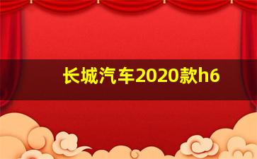 长城汽车2020款h6