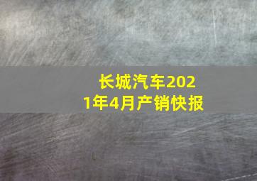 长城汽车2021年4月产销快报