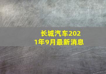 长城汽车2021年9月最新消息