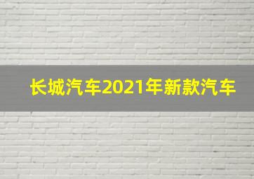 长城汽车2021年新款汽车