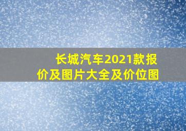 长城汽车2021款报价及图片大全及价位图