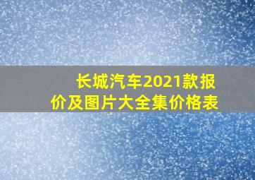 长城汽车2021款报价及图片大全集价格表