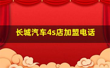 长城汽车4s店加盟电话