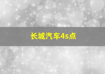 长城汽车4s点