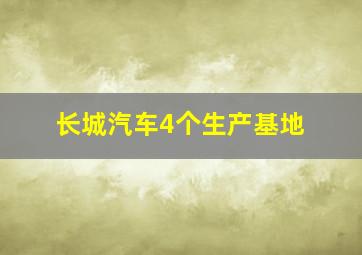 长城汽车4个生产基地