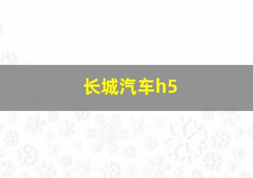 长城汽车h5