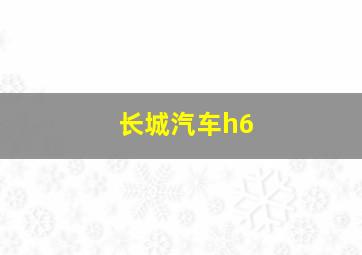 长城汽车h6