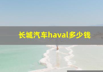 长城汽车haval多少钱