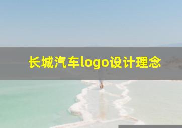 长城汽车logo设计理念