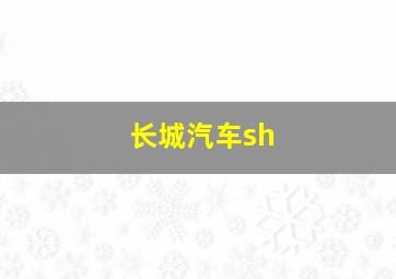 长城汽车sh