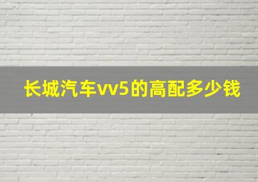 长城汽车vv5的高配多少钱