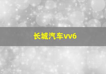 长城汽车vv6