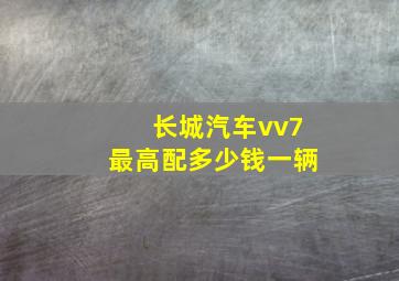 长城汽车vv7最高配多少钱一辆