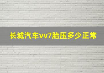 长城汽车vv7胎压多少正常