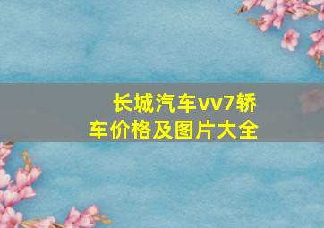 长城汽车vv7轿车价格及图片大全