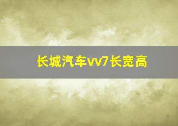 长城汽车vv7长宽高